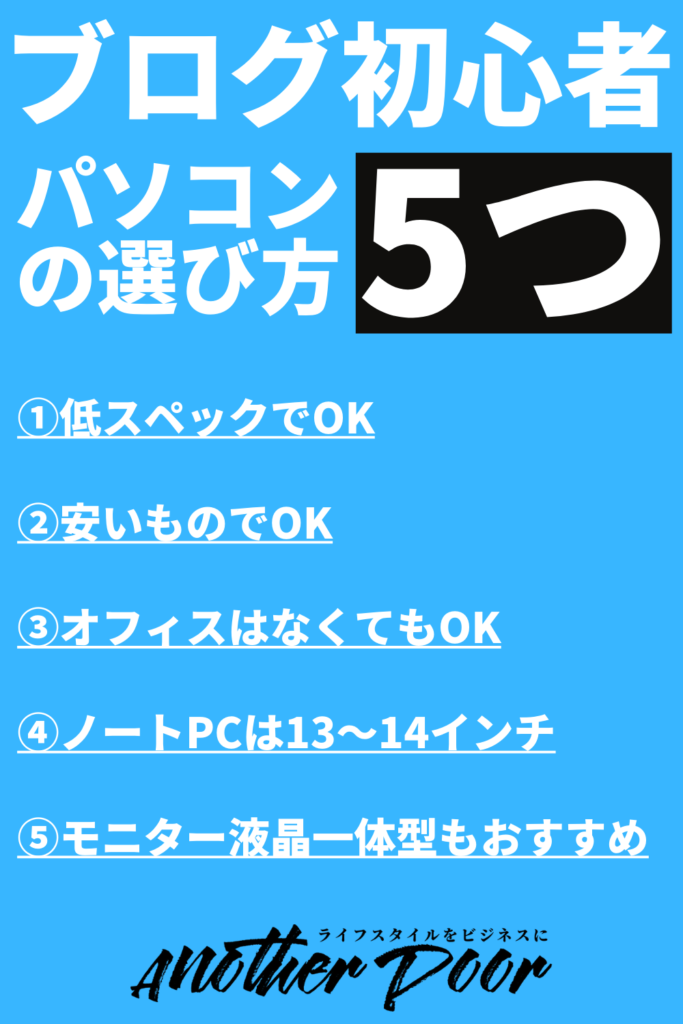 ブログ初心者のパソコンの選び方5つ