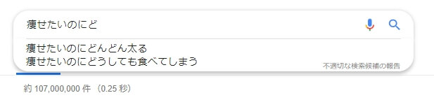 痩せたいのにどうしても食べてしまうのサジェスト画像