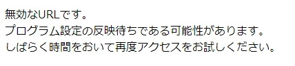 無効なURLです