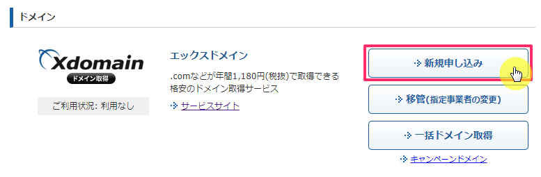 エックスドメインの新規申込画面