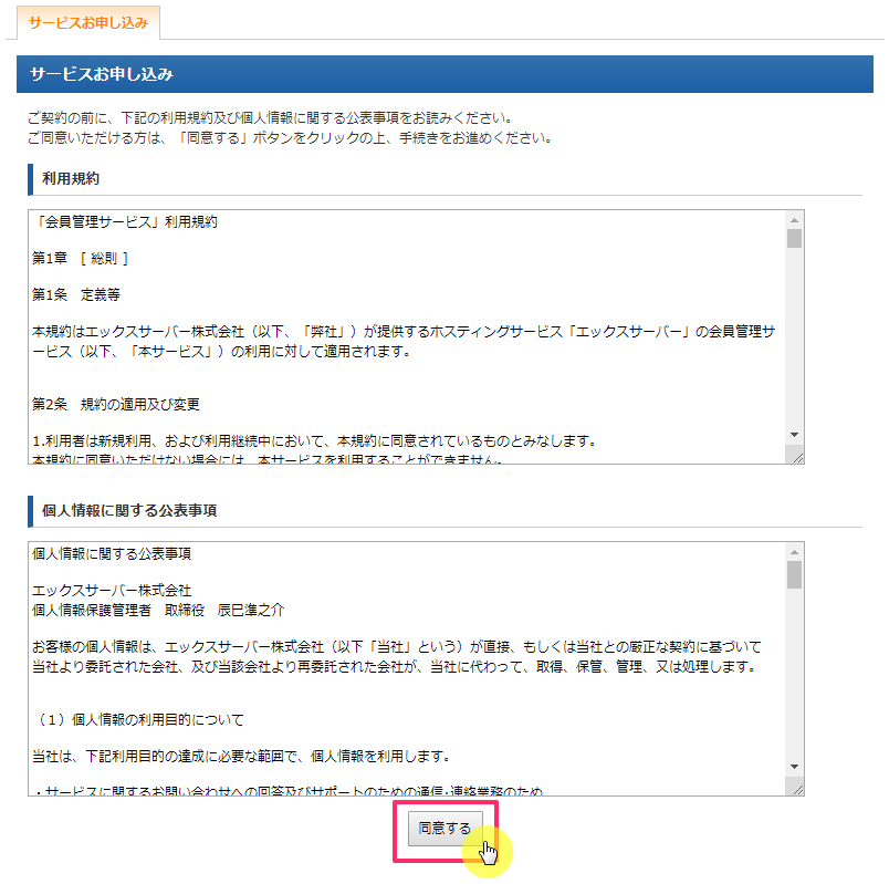 エックスドメインのサービス申込利用規約と個人情報に関する公表事項