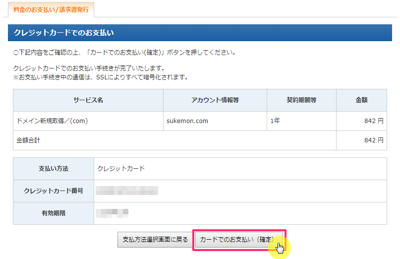クレジットカードでのお支払い(内容確認画面)