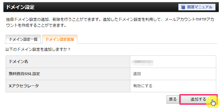 ドメイン設定確認画面