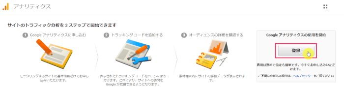 Googleアナリティクスの登録