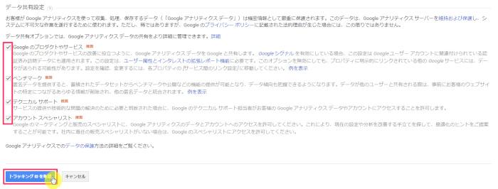 Googleアナリティクスのデータ共有設定