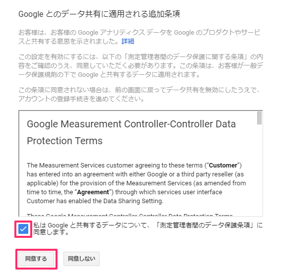 Googleとのデータ共有に適用される追加条項