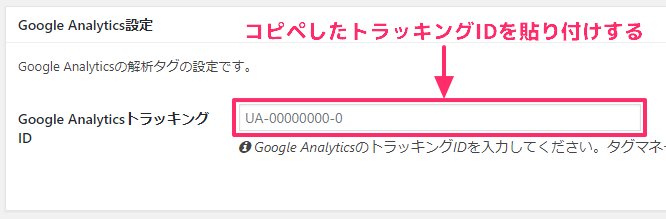 トラッキングIDを貼り付ける