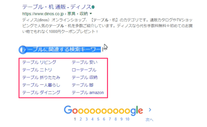 Googleのサジェストキーワード下部