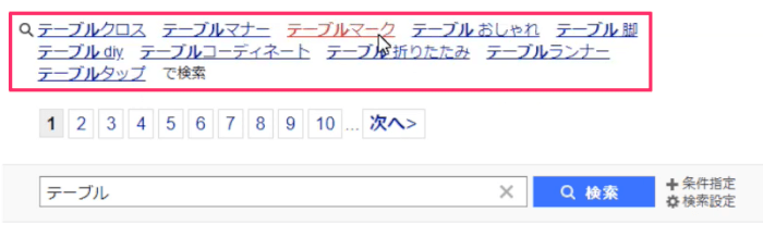 Yahooのサジェストキーワード下部
