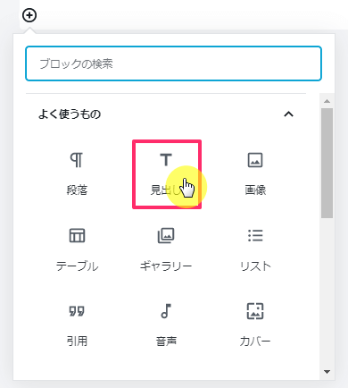 見出しブロックの追加