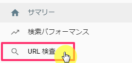 URL検査