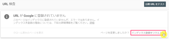 インデックス登録をリクエスト