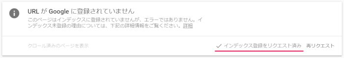 インデックス登録をリクエスト済み
