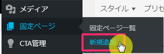 固定ページの新規追加